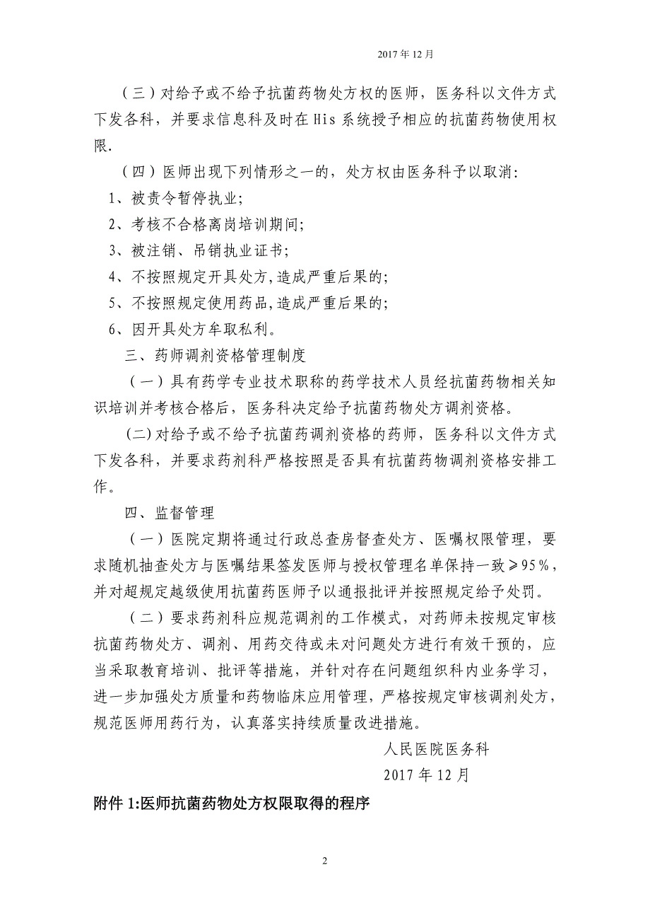 抗菌药物处方权限、调剂资格管理制度与程序_第2页