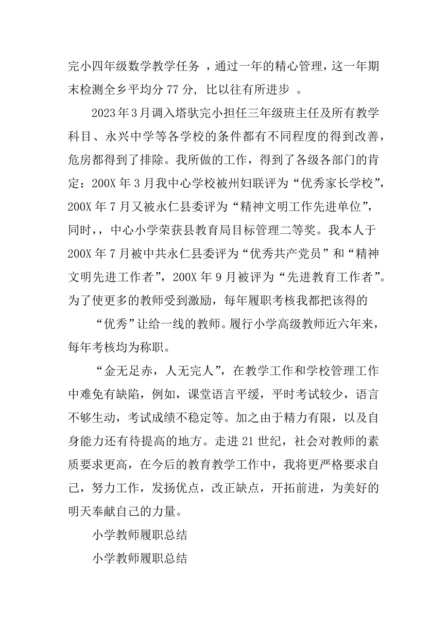 2023年小学教师履职总结（推荐）_第4页