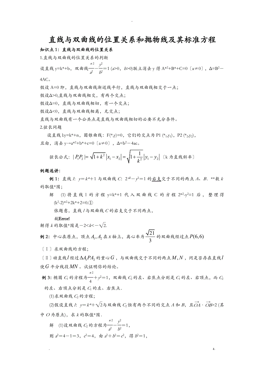 直线与双曲线位置关系_第1页