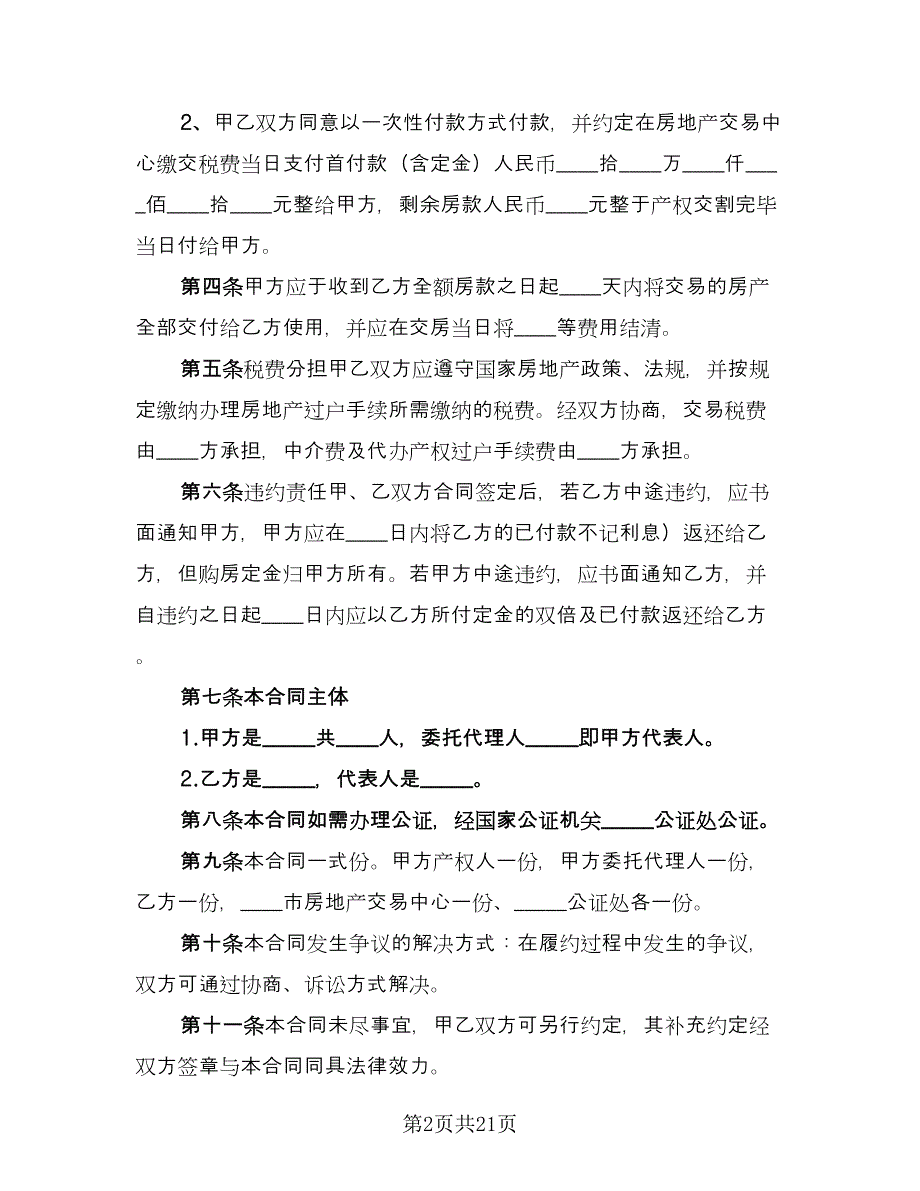 二手房买卖购房合同常用版（7篇）_第2页