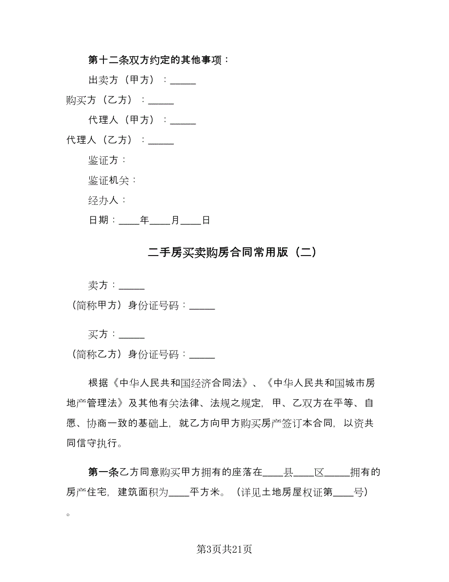 二手房买卖购房合同常用版（7篇）_第3页