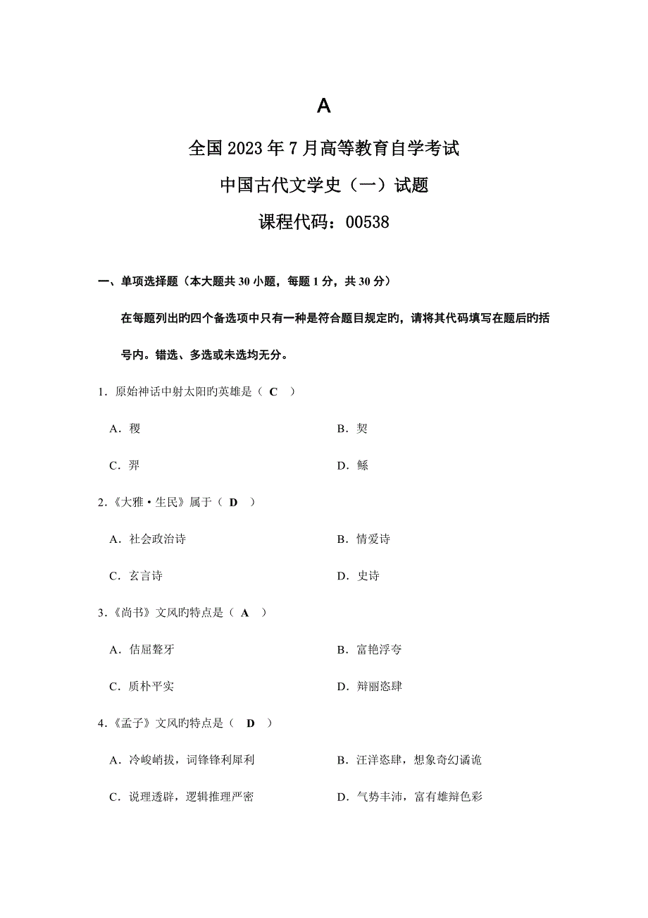 2023年全国7月高等教育自学考试.古代文学史一doc_第1页