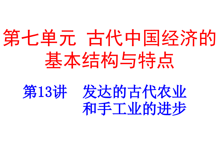 21高三第一轮复习发达的古代农业和古代手工业的进步_第1页