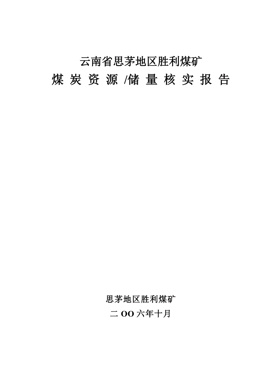 云南省思茅地区胜利煤矿储量核实报告_第1页