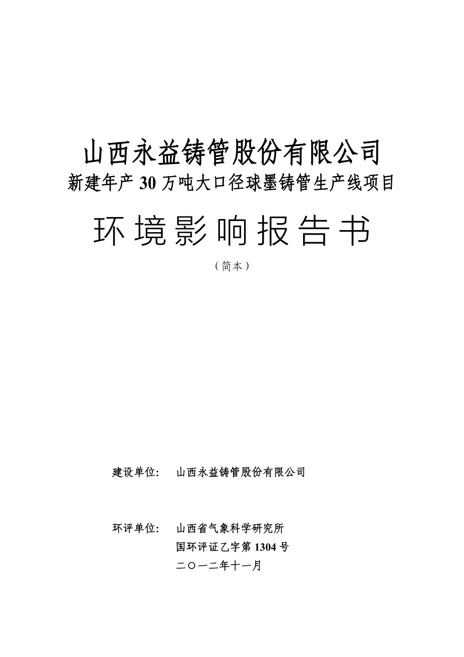 山西永益铸管股份有限公司新建年产30万吨大口径球墨铸管生产线项目环境影响报告书简本_第1页