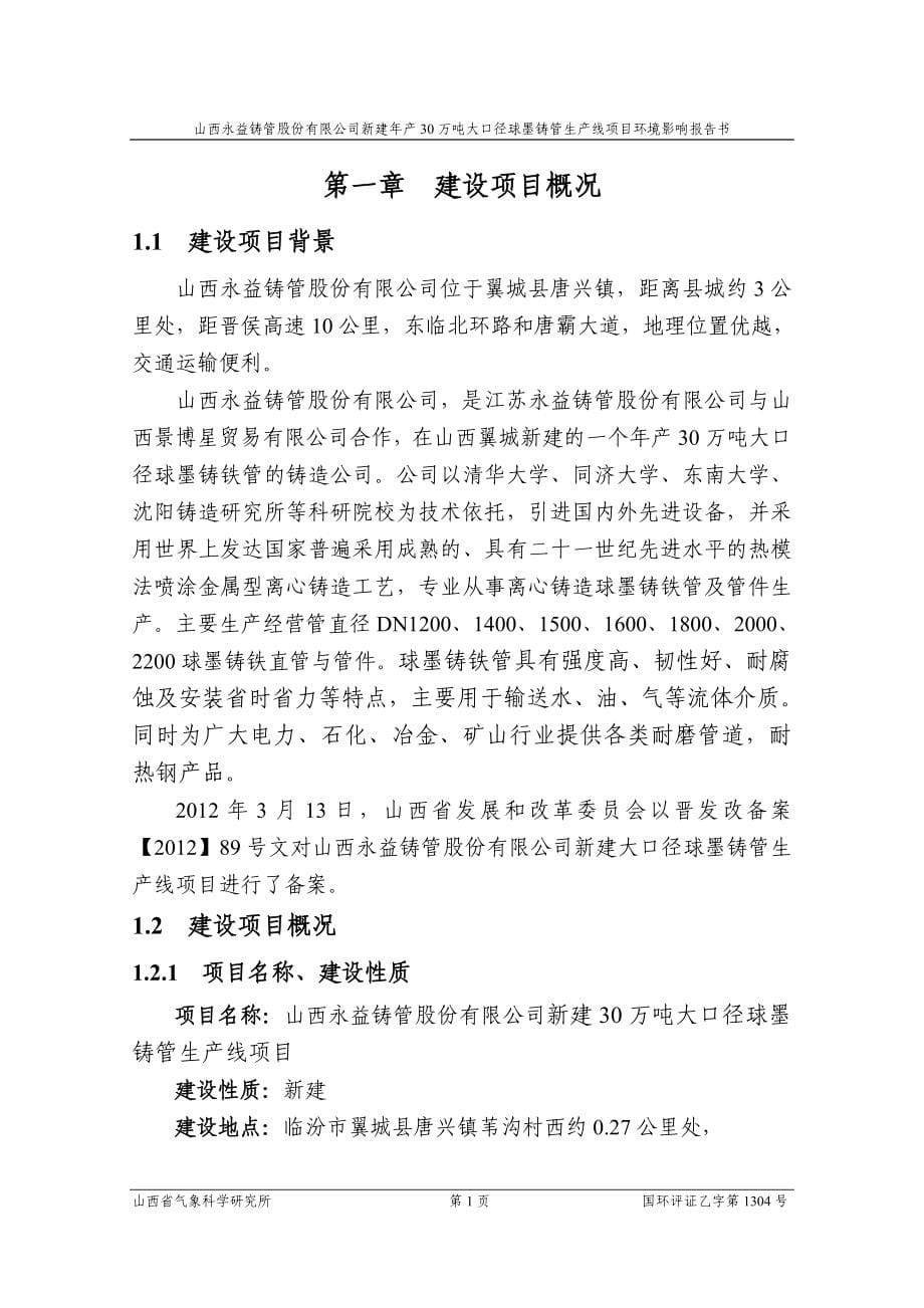 山西永益铸管股份有限公司新建年产30万吨大口径球墨铸管生产线项目环境影响报告书简本_第5页