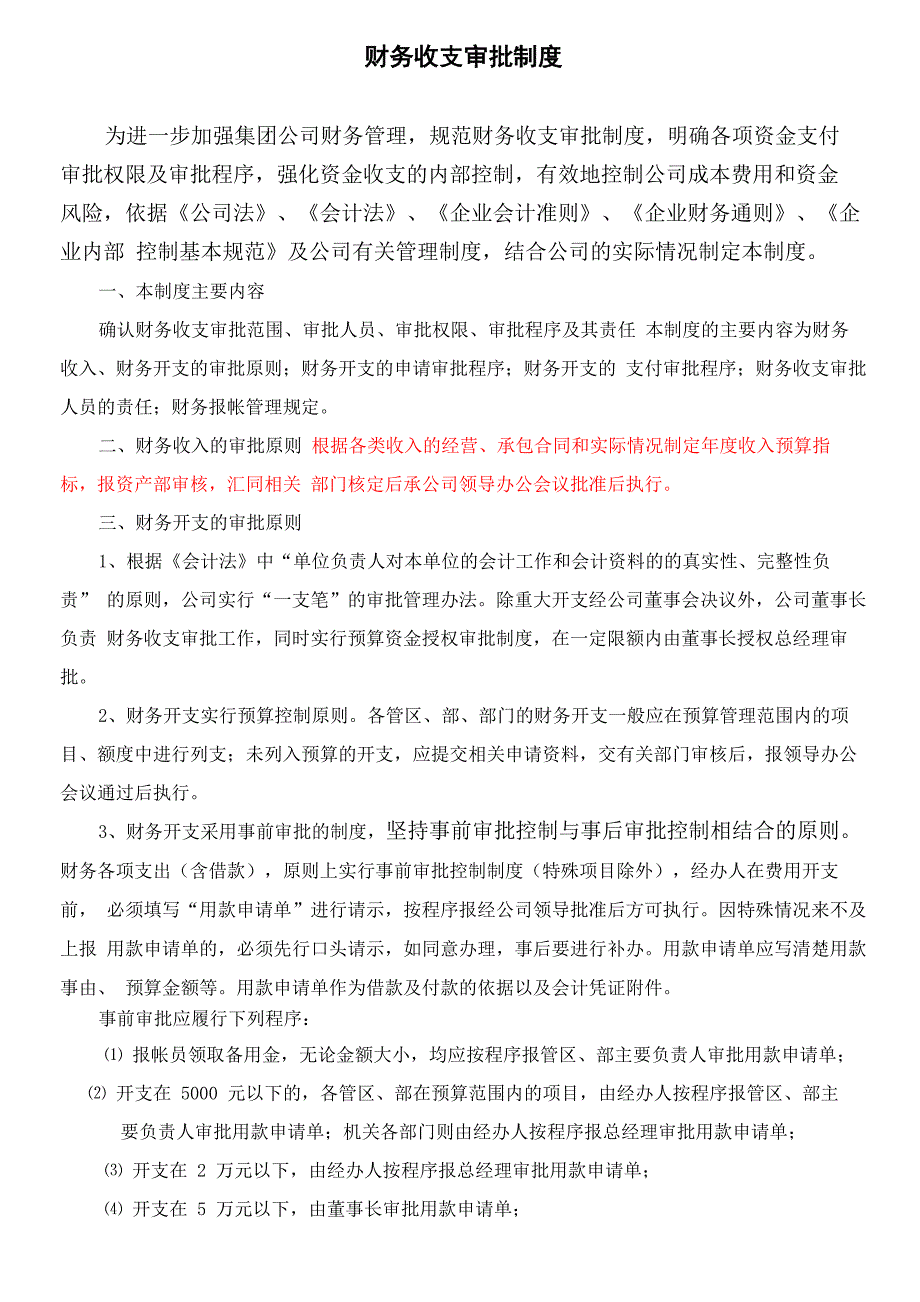 财务收支审批制度_第1页