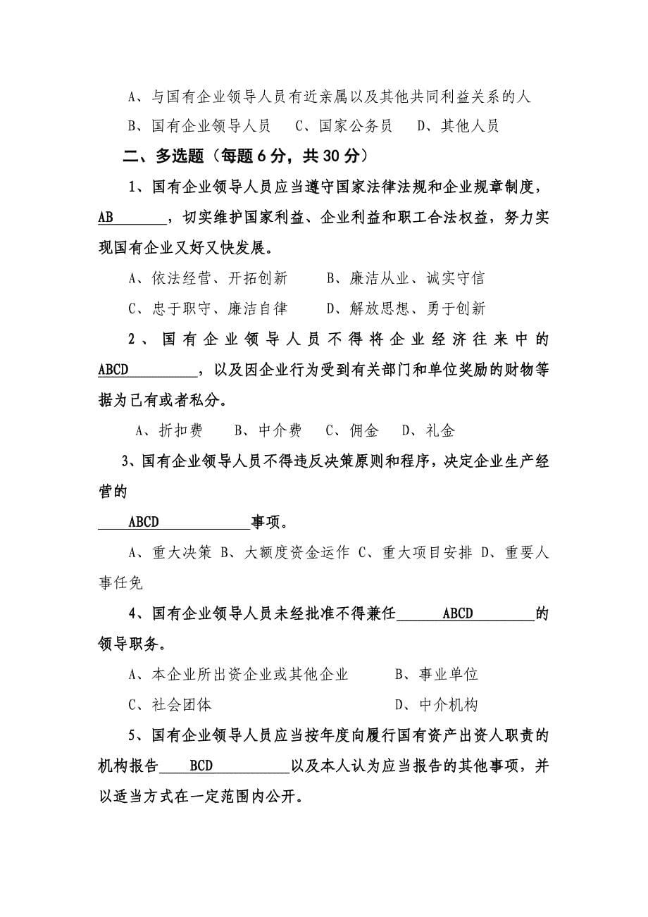 学习国有企业领导人员廉洁从业若干规定测试题_第5页