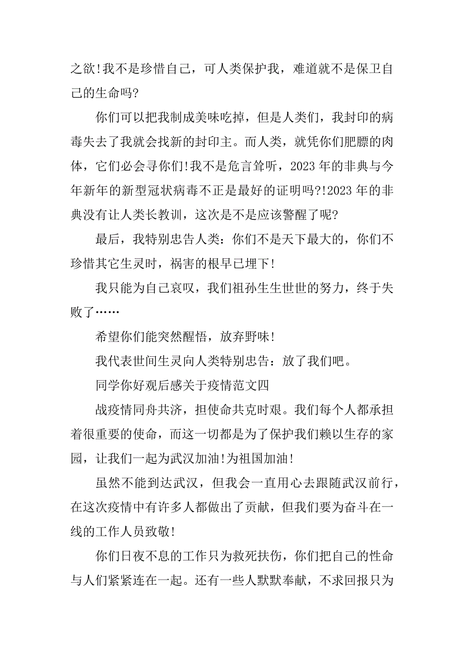 2023年同学你好观后感关于疫情范文5篇2023_第4页