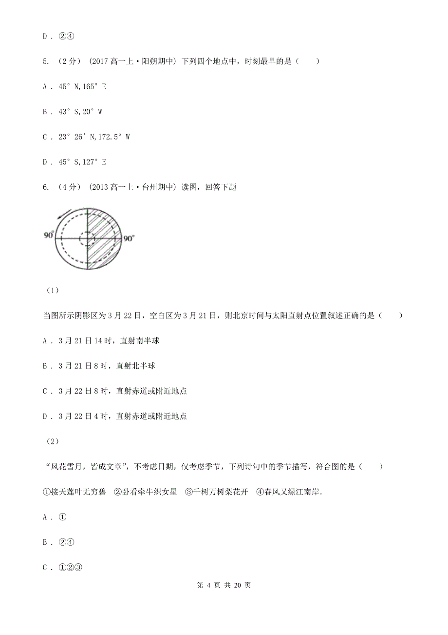 福建省福州市高一上学期期中考试地理试卷_第4页