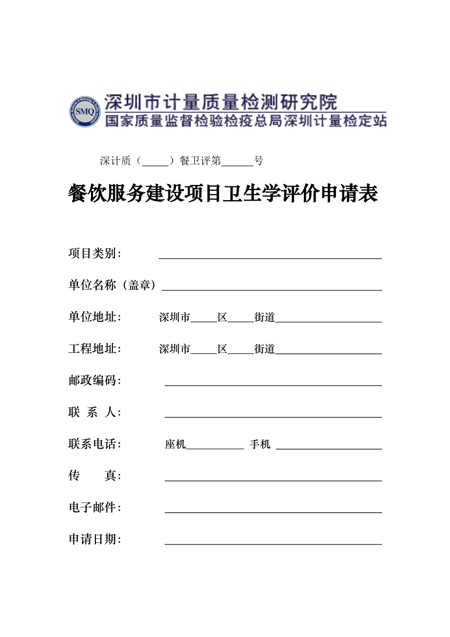 餐饮服务建设项目卫生学评价申请表_第1页