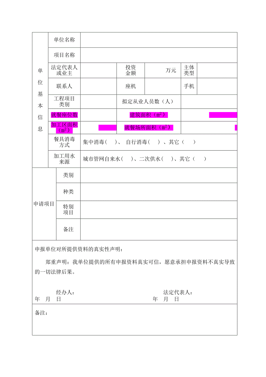 餐饮服务建设项目卫生学评价申请表_第3页