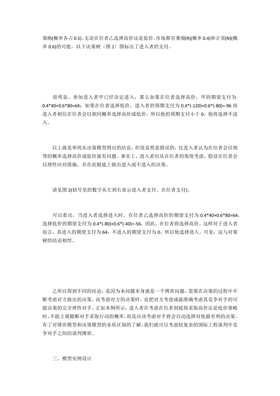 基于博弈论的同竞争对手工程谈判策略_第3页