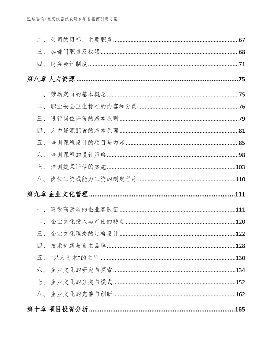 重庆仪器仪表研发项目招商引资方案（范文模板）_第4页