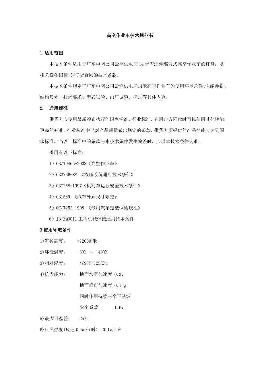 高空作业车技术规范书_第1页