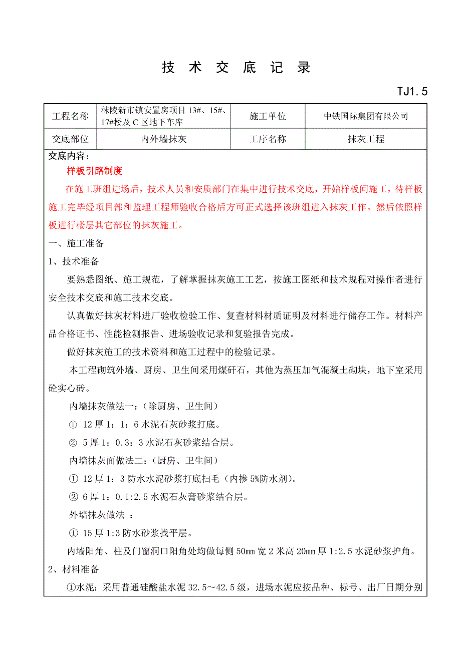 抹灰工程技术交底_第1页