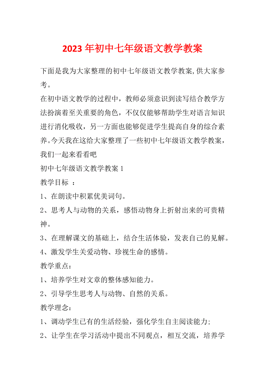 2023年初中七年级语文教学教案_第1页