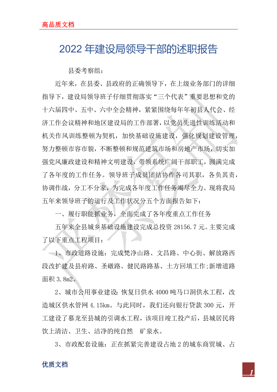 2022年建设局领导干部的述职报告_第1页