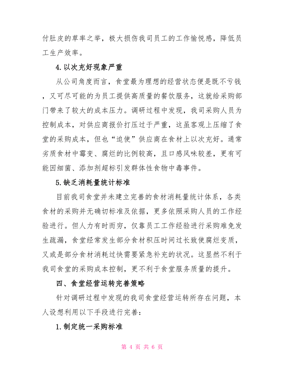 食堂经营管理调研报告调研报告_第4页