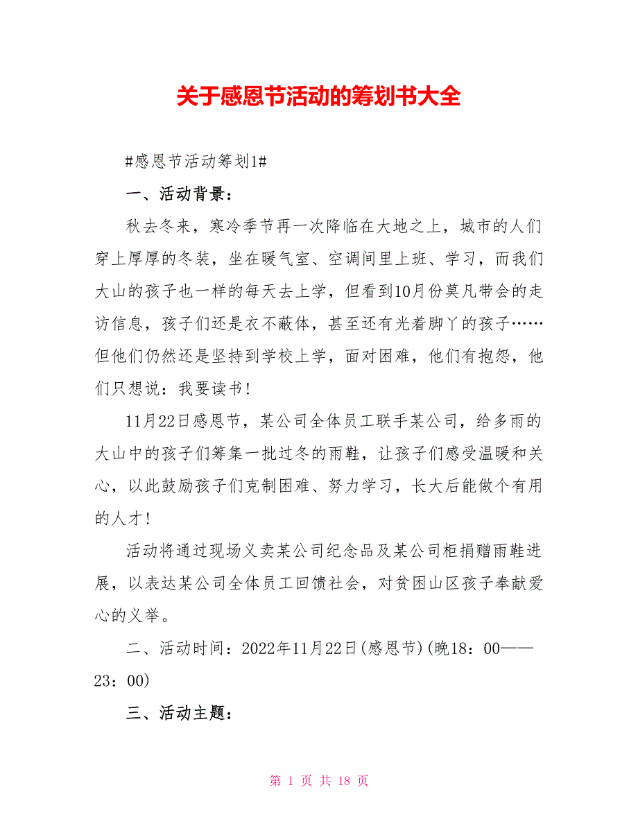 关于感恩节活动的策划书大全_第1页