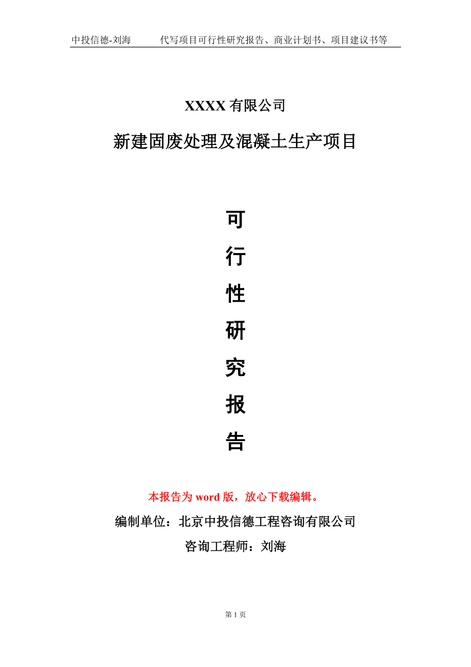 新建固废处理及混凝土生产项目可行性研究报告-甲乙丙资信_第1页