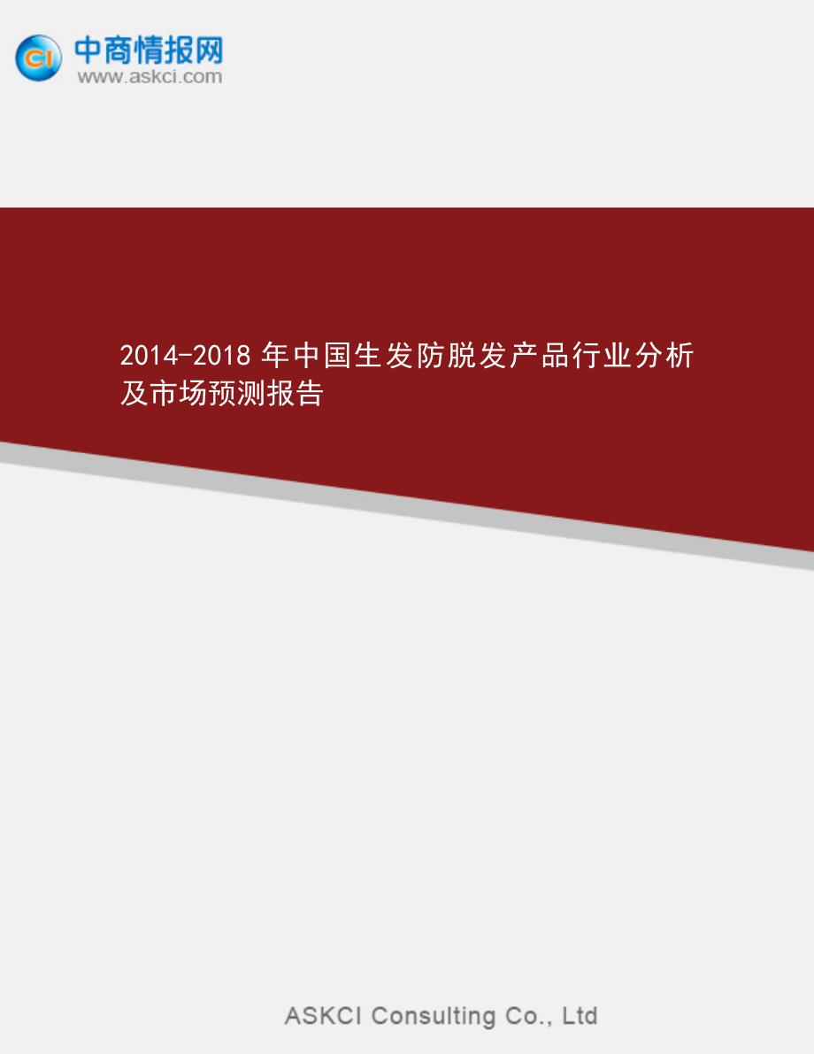 2014-2018年中国生发防脱发产品行业分析及市场预测报告_第1页