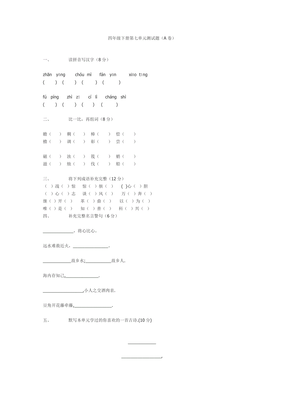 苏教版小学四年级下册语文第七单元测试题_第1页