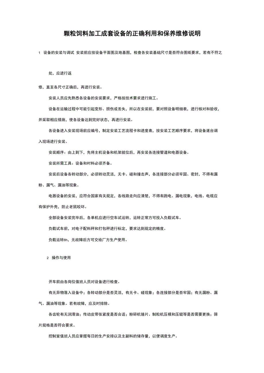 颗粒饲料加工成套设备的正确利用和保养维修说明_第1页