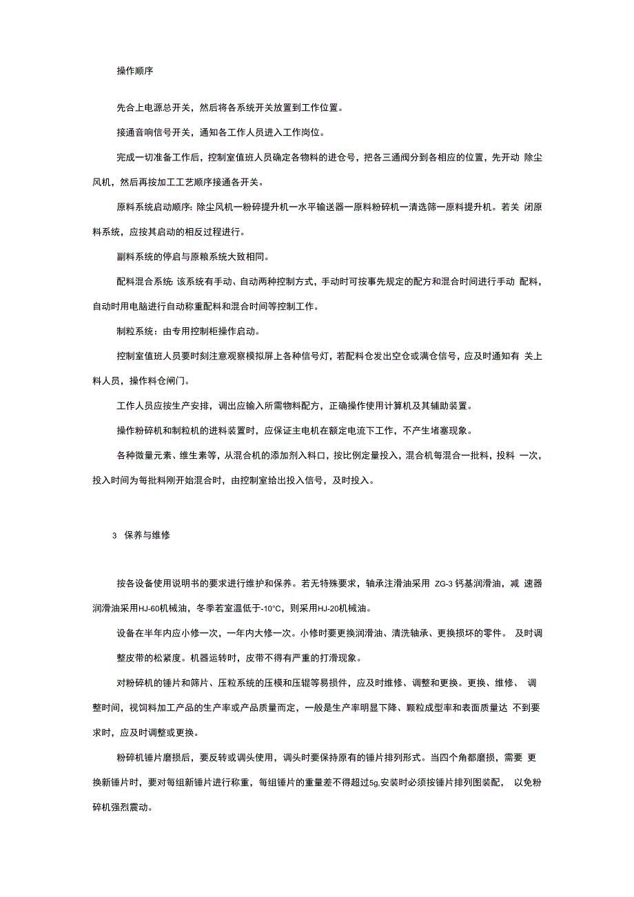 颗粒饲料加工成套设备的正确利用和保养维修说明_第2页