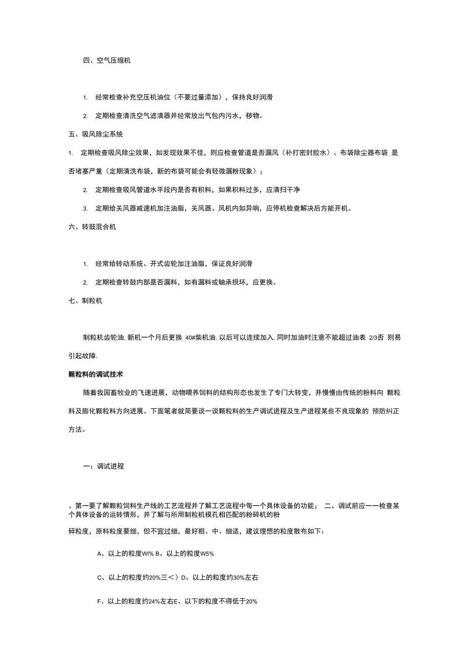 颗粒饲料加工成套设备的正确利用和保养维修说明_第5页