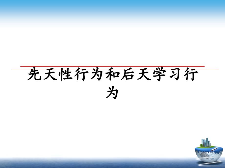 先天性行为和后天学习行为_第1页