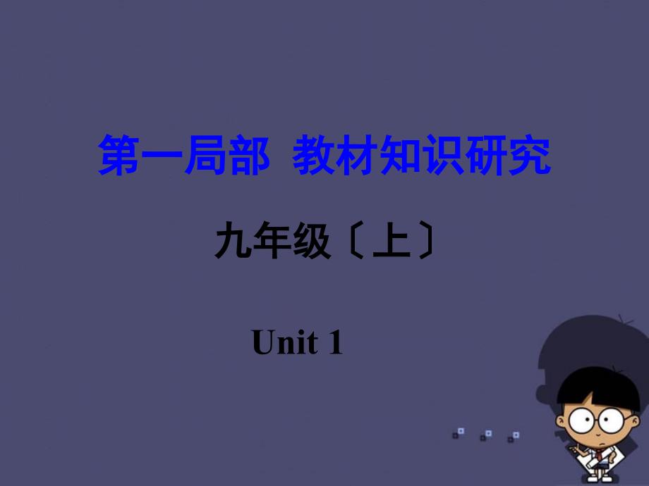 【中考试题研究】(新课标)河南省2016中考英语 第一部分 教材知识研究 九上 unit 1课件_第1页