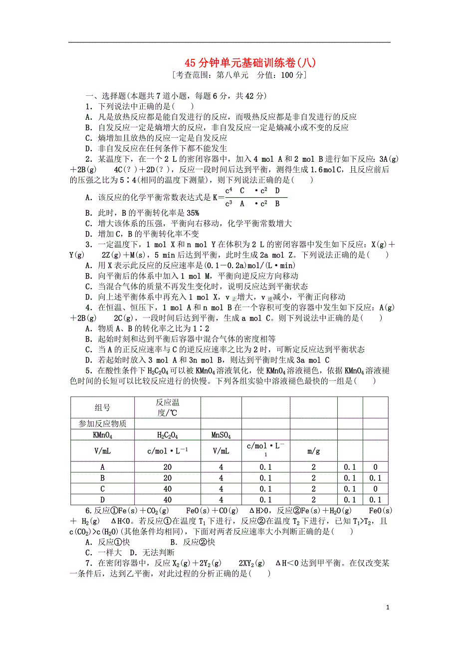 高三化学一轮复习45分钟滚动基础训练卷8新人教版_第1页