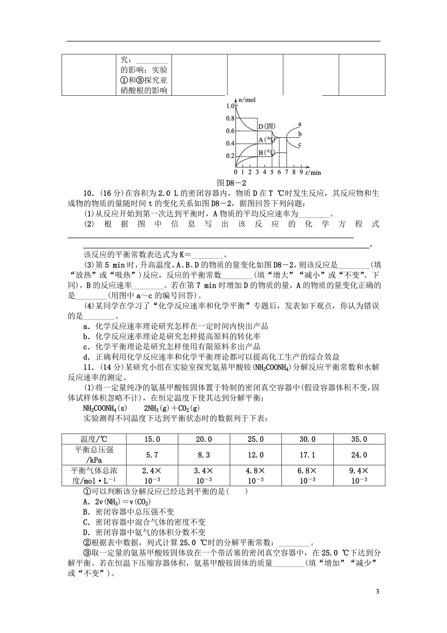 高三化学一轮复习45分钟滚动基础训练卷8新人教版_第3页