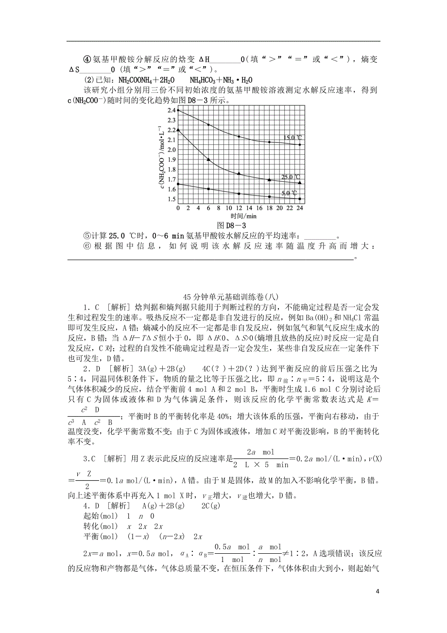 高三化学一轮复习45分钟滚动基础训练卷8新人教版_第4页