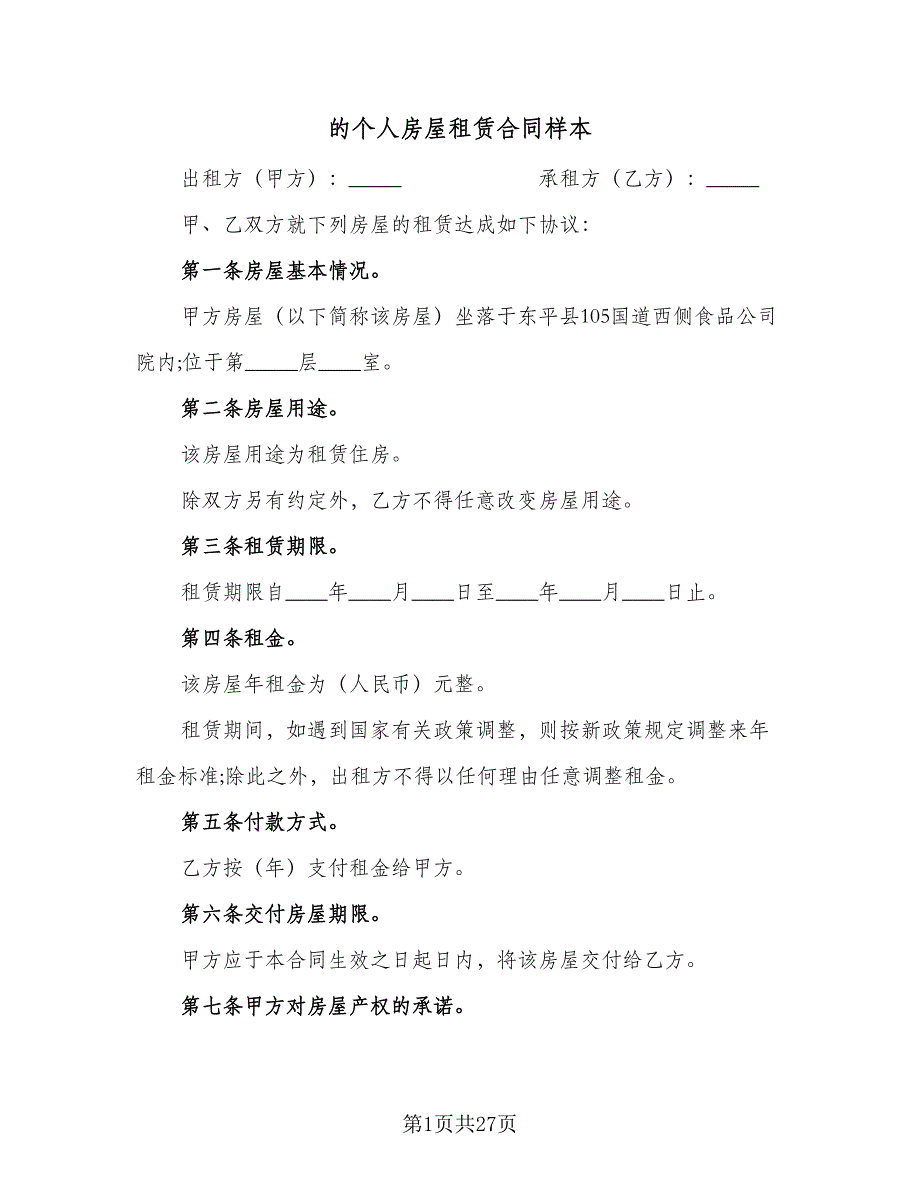 的个人房屋租赁合同样本（6篇）.doc_第1页