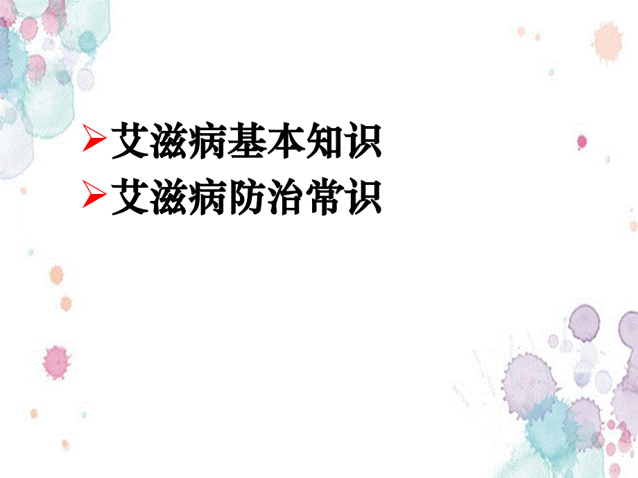 预防艾滋病基本知识课件_第1页