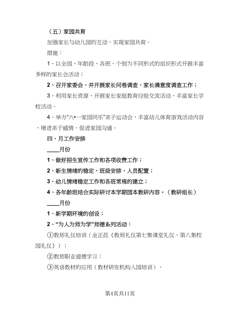 2023幼儿园教研组工作计划（二篇）_第4页