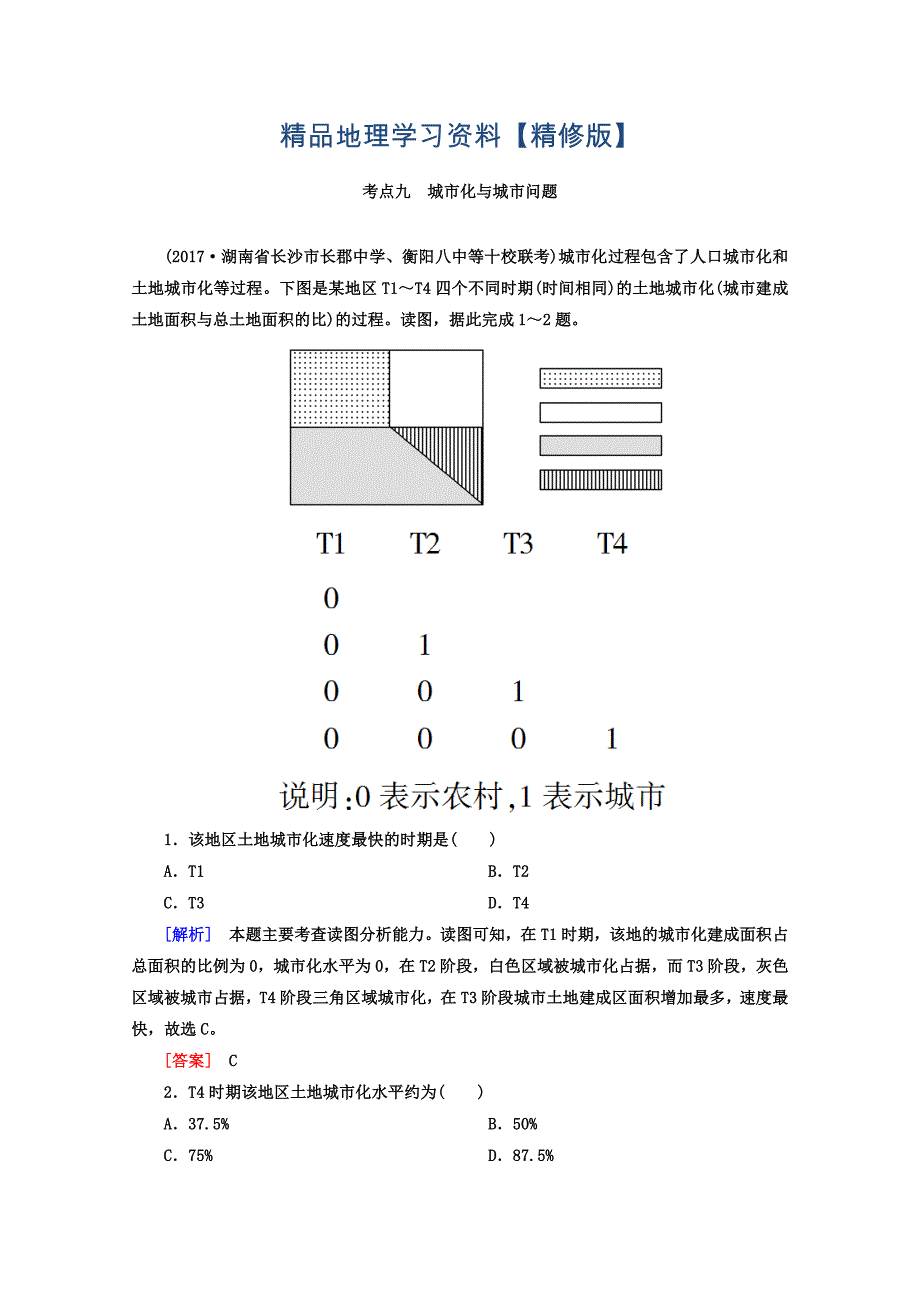 精修版高考地理二轮专题复习检测：第四部分 考前特训篇 专题二 考点九　城市化与城市问题 Word版含答案_第1页