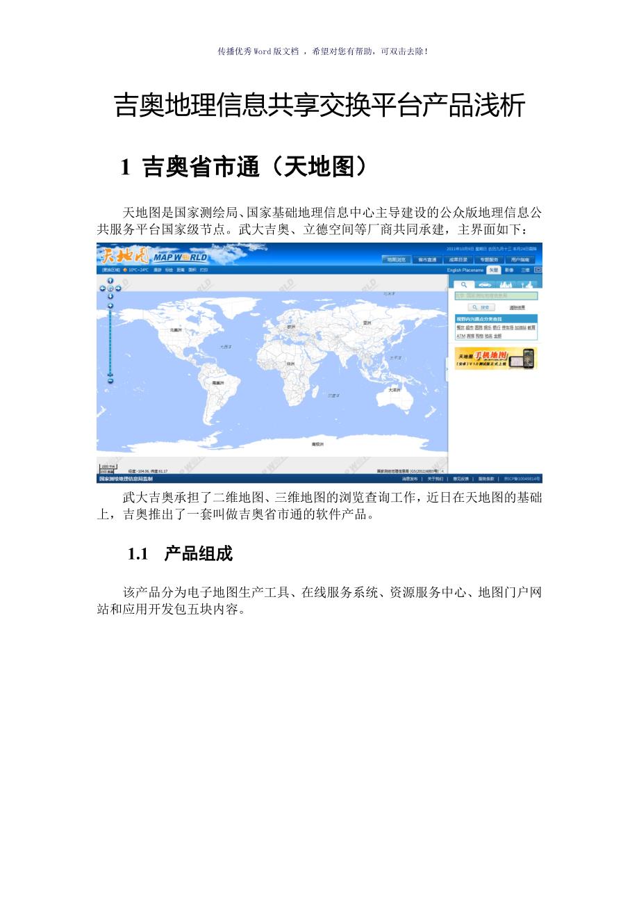 武大吉奥地理信息共享交换平台产品浅析Word版_第1页