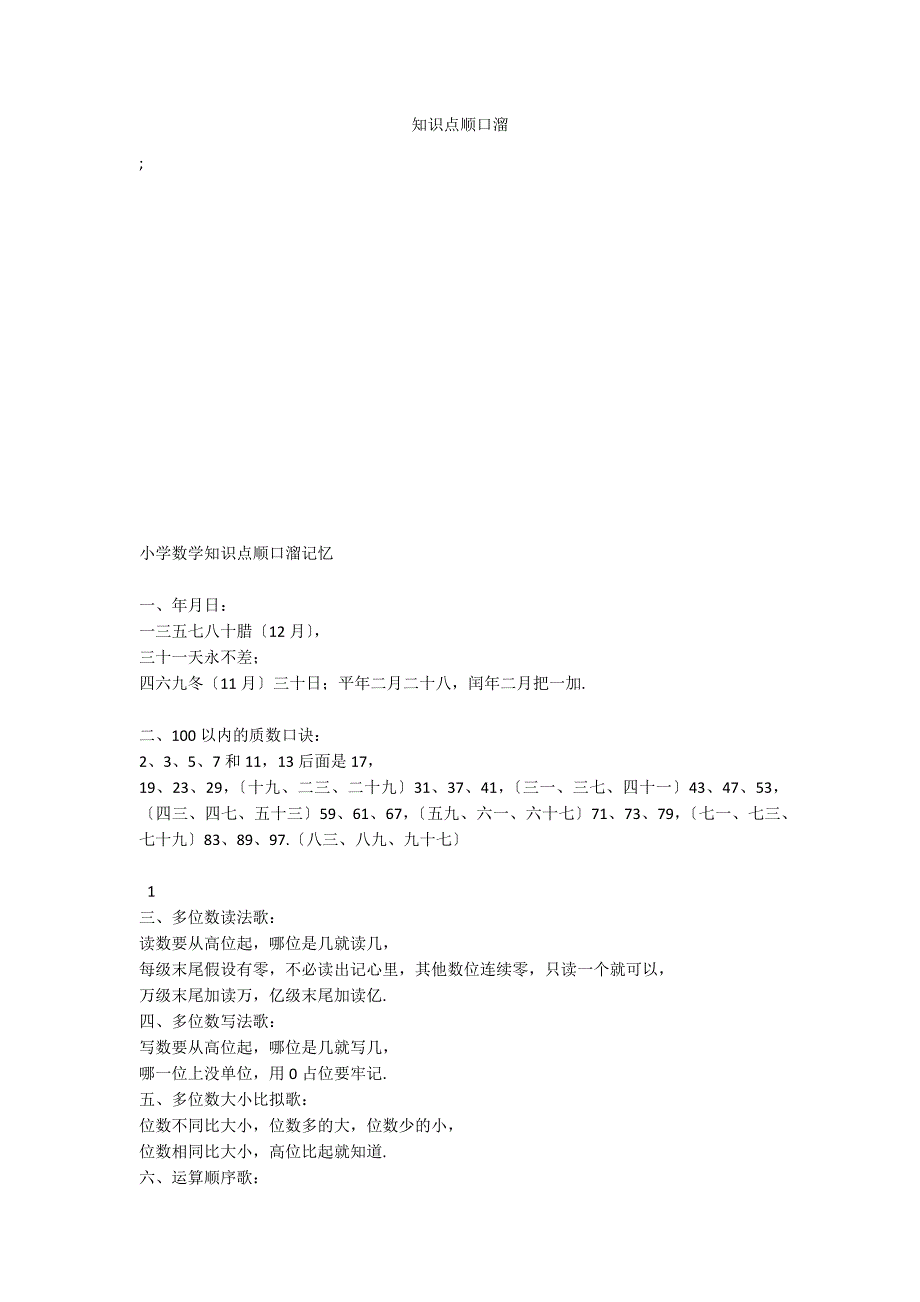 知识点顺口溜_第1页