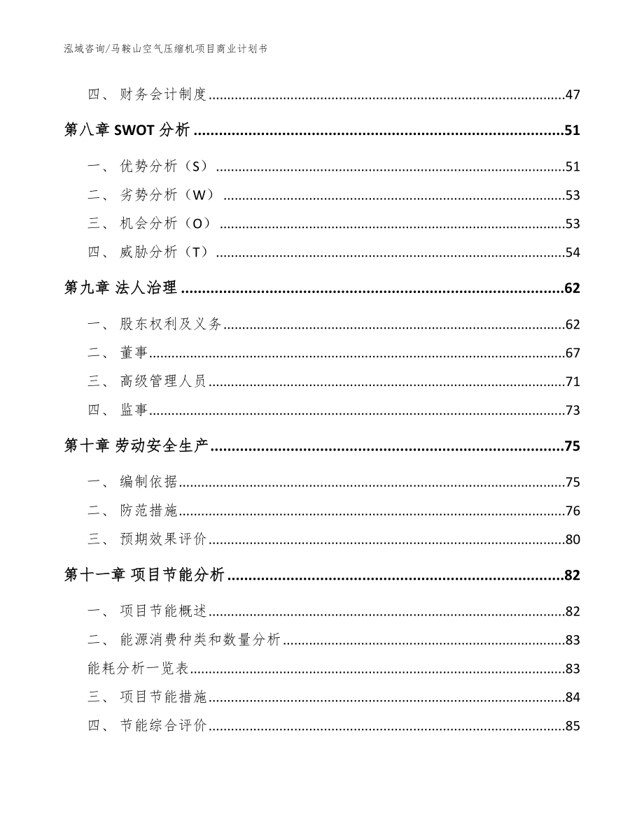 马鞍山空气压缩机项目商业计划书_范文参考_第4页