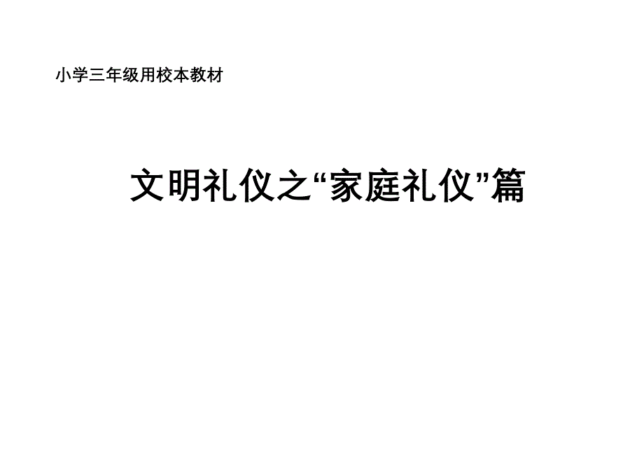 小学三年级校本教材文明礼仪之家庭礼仪篇_第1页