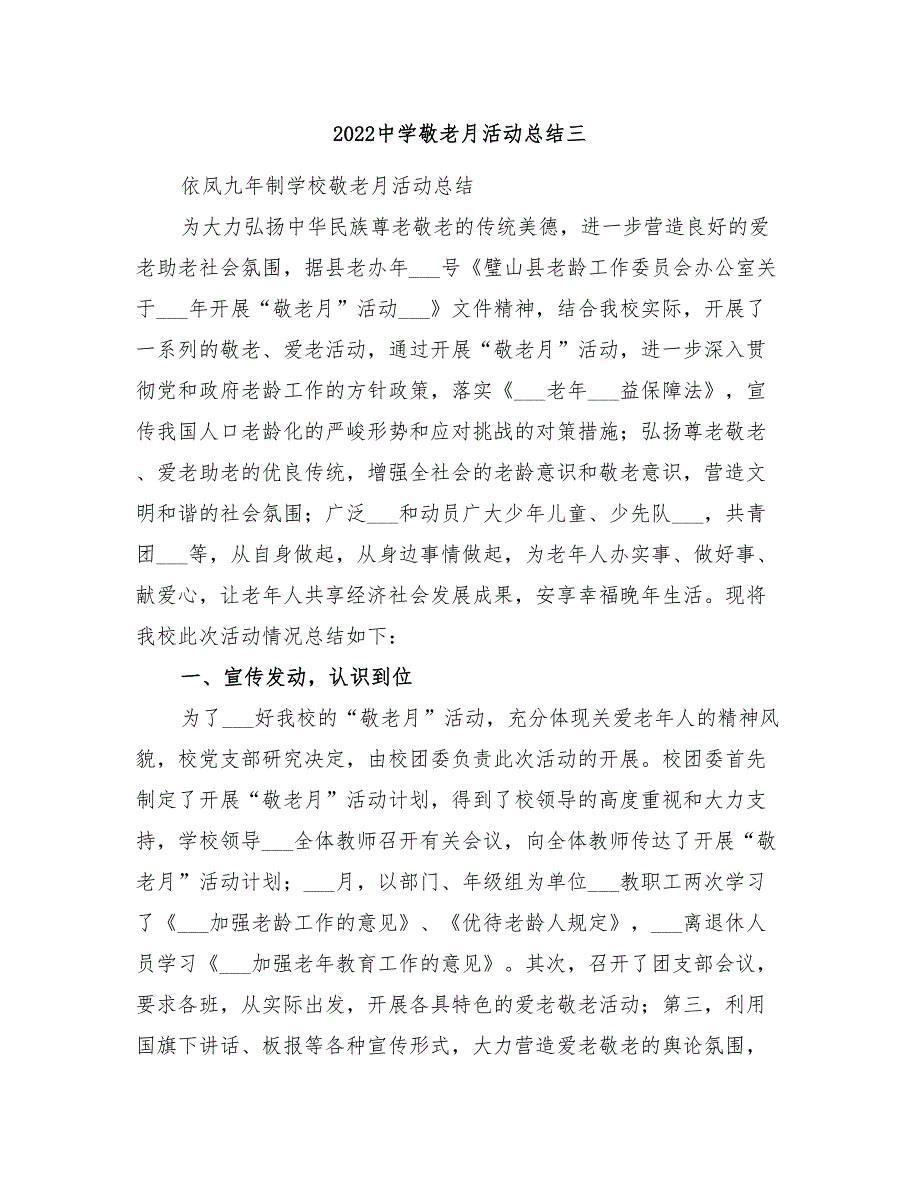 2022中学敬老月活动总结三_第1页