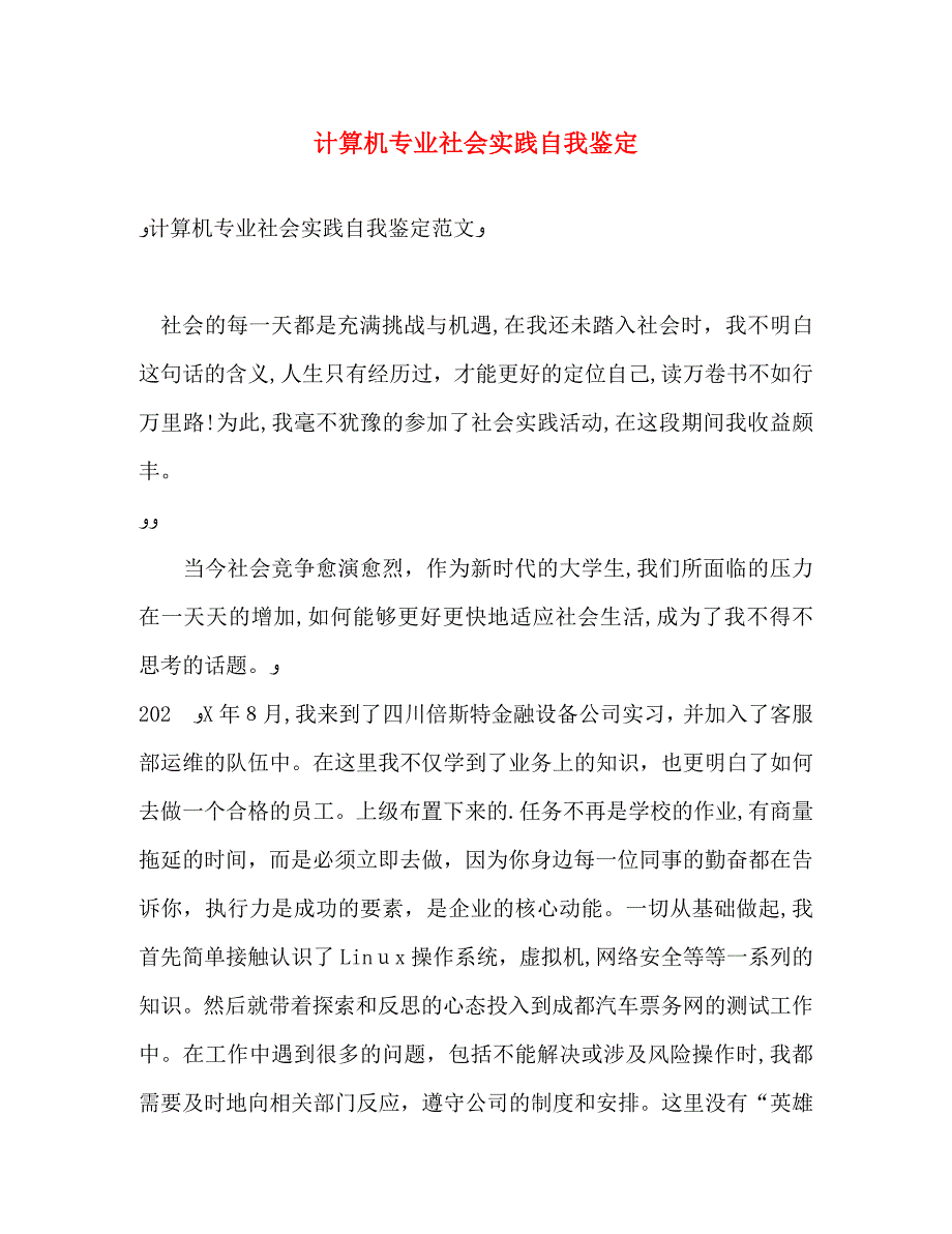 计算机专业社会实践自我鉴定_第1页