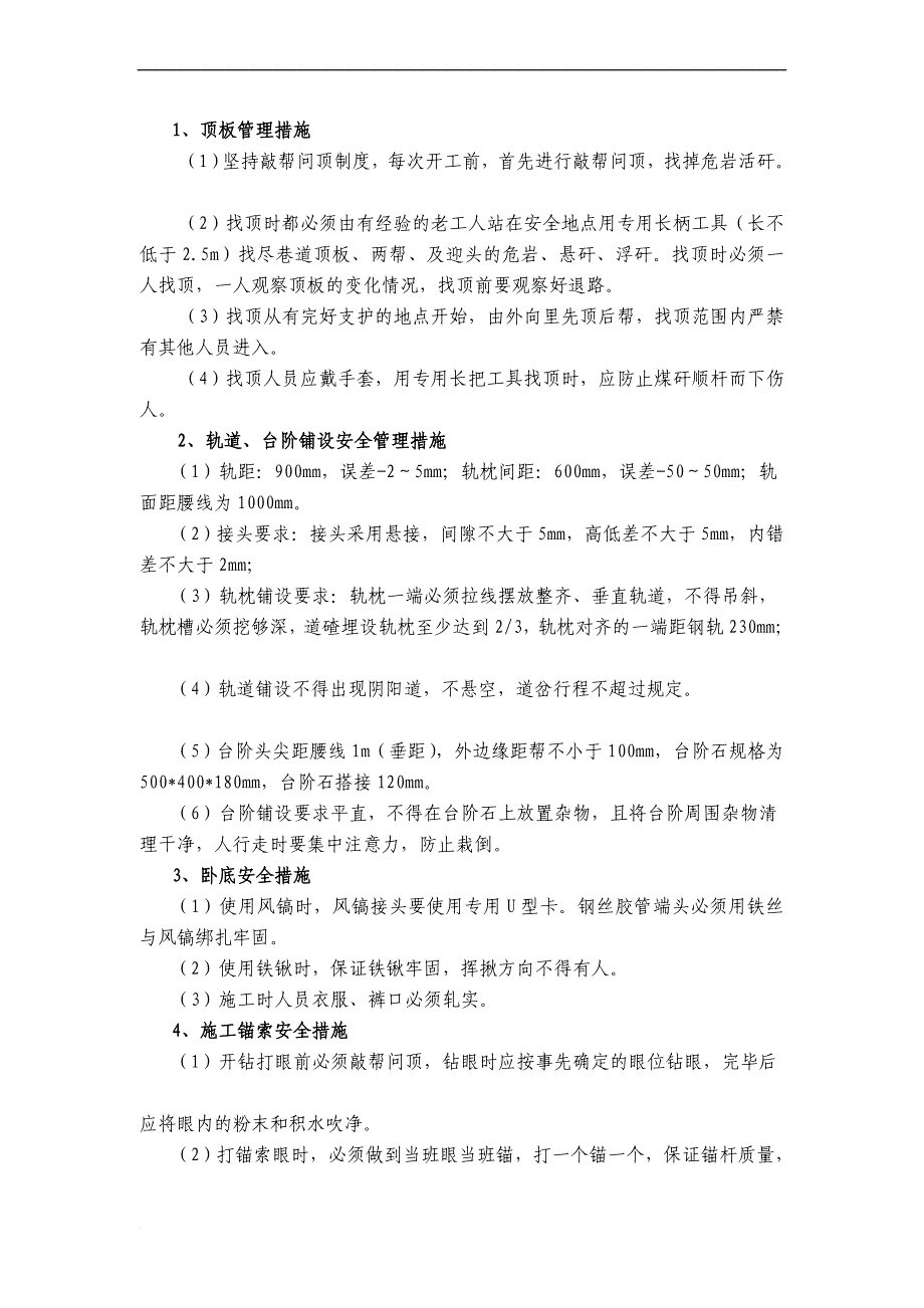 首采面轨顺修护安全技术措施8.4_第4页