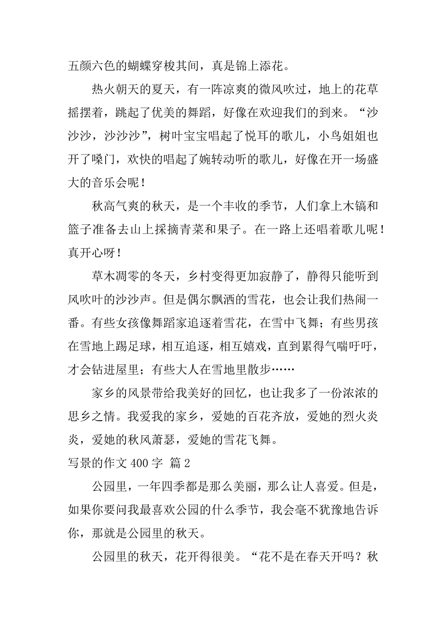 2023年度实用写景作文400字4篇（范例推荐）_第2页