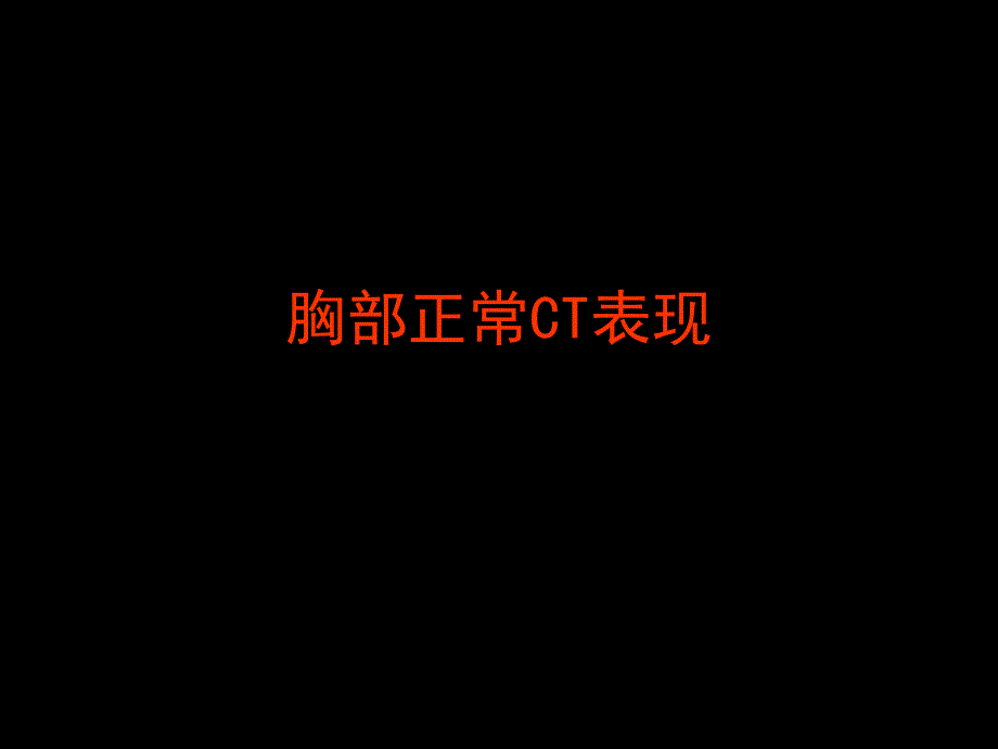 胸部正常CT解剖.ppt_第1页