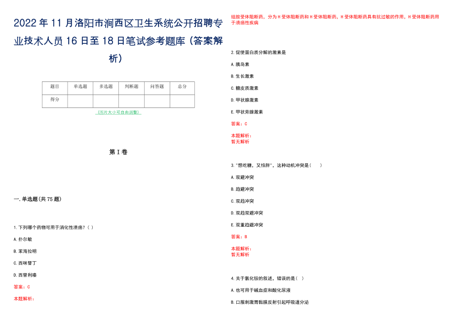 2022年11月洛阳市涧西区卫生系统公开招聘专业技术人员16日至18日笔试参考题库（答案解析）_第1页