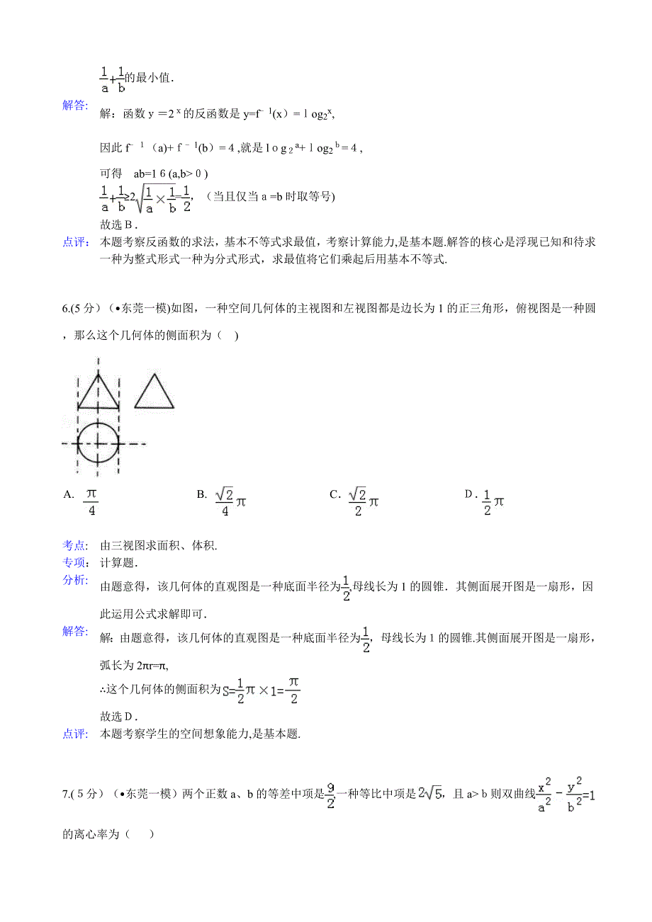 解析版年广东省东莞市高考数学一模试卷(理科)_第3页